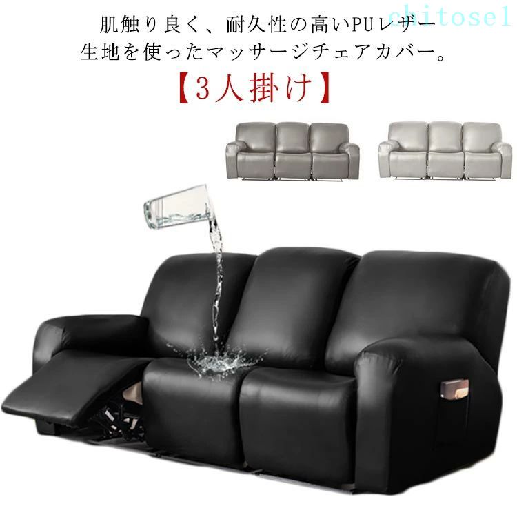 期間限定5%クーポン ソファーカバー 電動マッサージチェアカバー カバー リクライニングチェアカバー マッサージチェア 撥水 家庭用 無地 3人掛け PUレザー 水洗いOK サイドポケット ストレッチ chitose1｜激安ショップ　チトセ