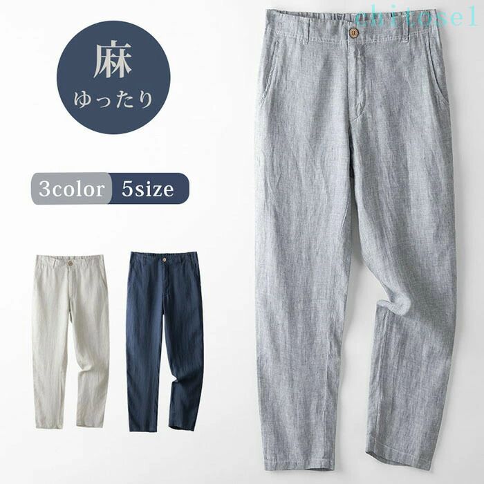 リネン パンツ メンズ 麻パンツ 涼しい 無地 薄手 夏 麻100％ パンツ 冷感 ゆったり ズボン ひんやり スラックス 薄い 通気 ファッション ロングパンツ 春 秋 ボトムス 日常 父の日 プレゼント カジュアル ゆったり 通気性 柔らかい 快適 軽量 おしゃれ