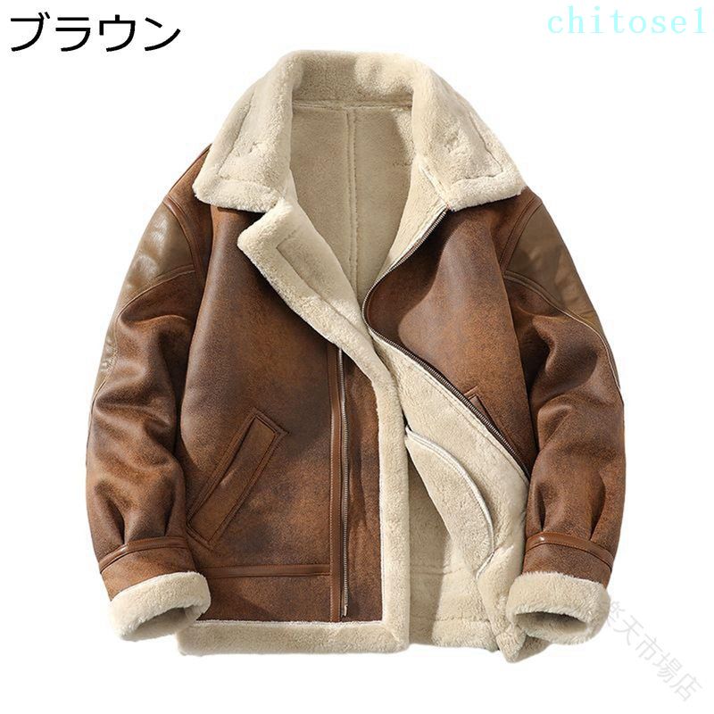 ボアジャケット メンズ ラムウール ライダースジャケット 厚手で暖かい フェイクムートン素材 ブルゾンアウター ジャンパー 大きいサイズ対応 防寒 防風 保温性に優れた 秋冬向け ゆったりシルエットのフライトジャケット