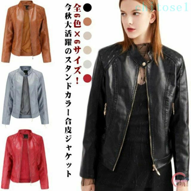 期間限定5%クーポン レザージャケット 合皮ジャケット ライダースジャケット フェイクレザージャケット chitose1 立ち襟ジャケット ジャケット レディース スタンドカラー PU合皮 カッコイイ フェイクレザー 春