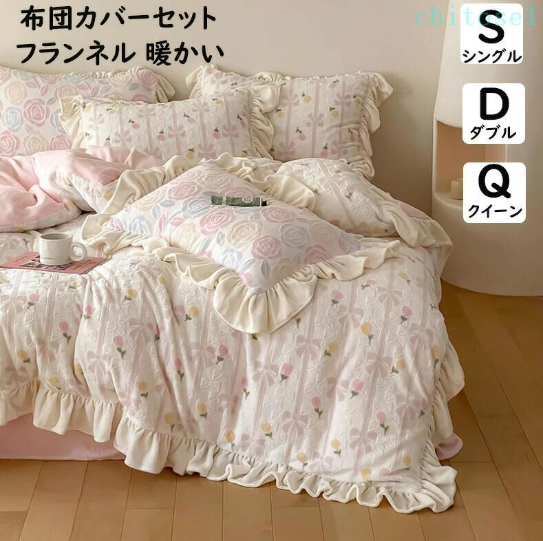 期間限定5%クーポン ピロケース 布団カバーセット 掛ふとんカバー 掛け布団カバー chitose1 枕カバー 寝具カバーセット 洗える 可愛いリボン 花柄 フリル 厚手 フランネル 暖かい 柔らか シングル ダブル