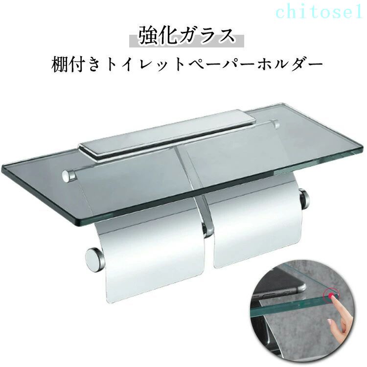2連タイプ ガラス棚 付き トイレットペーパー ホルダー 1連 透明 ガラス ステンレス 強化ガラス シングル シルバー 賃貸 おすすめ かわいい おしゃれ スマホテーブル ロール バータイプ 高耐久 北欧 北欧風 シンプル