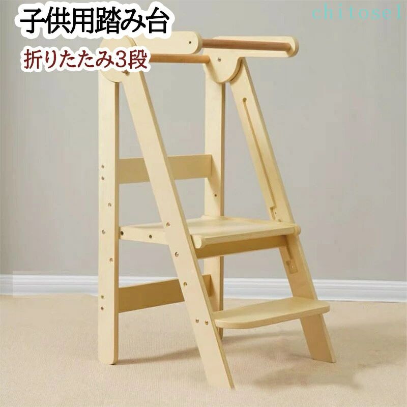 期間限定5%クーポン 踏み台 折りたたみ式 子供用 高さ3段調節 お手伝い上手 ステップスツール chitose1 多機能 軽量 大容量 省スペース 家庭用 通勤通学 インテリア 収納便利 着回し 多用途 オールシーズン 収納力抜群 業務用