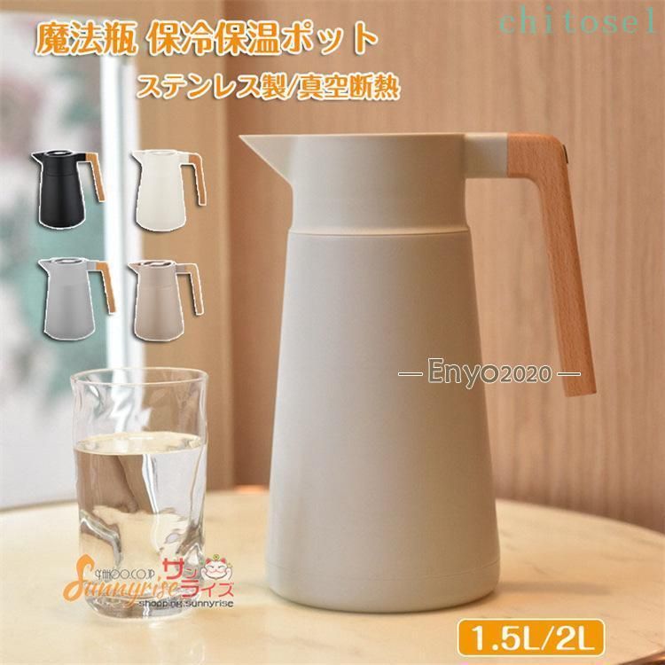 期間限定5%クーポン ステンレス ポット 保冷保温ポット 大容量 1.5L 2L chitose1 ステンレス製 真空断熱 真空構造 ピッチャー 卓上ポット 保温ポット 保冷ポット ウッドハンドル 家庭用 多機能 実用的