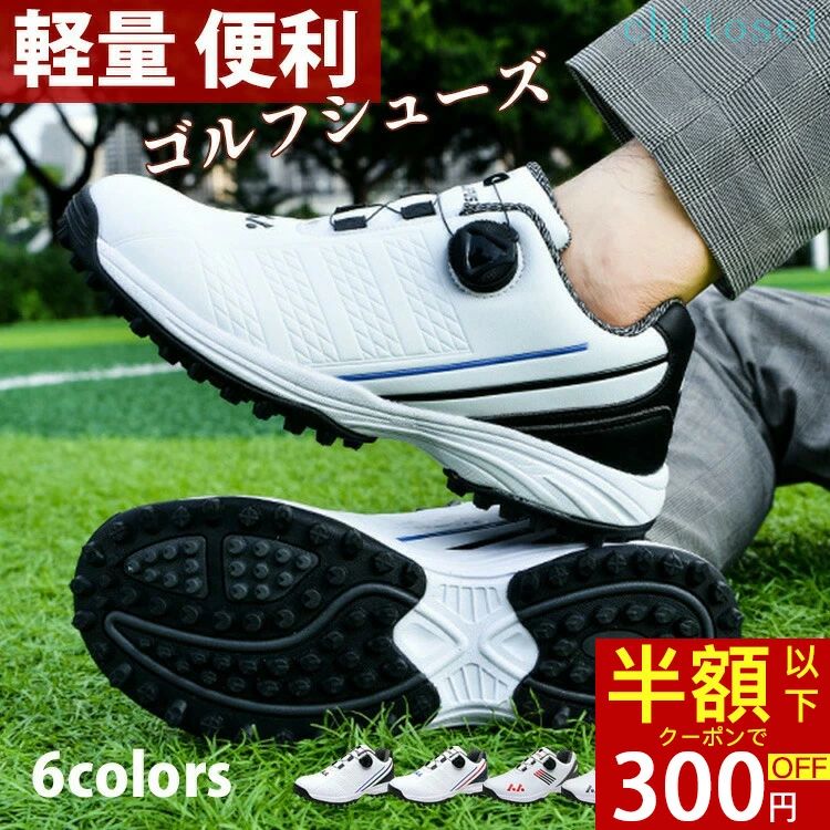 期間限定5%クーポン 「超 発売＆高品質＆低価格」ゴルフシューズ メンズ レディース ダイヤル式 スニーカー 大きいサイズ 幅広い スパイクレス フィット感 軽量 動きやすい chitose1 耐久 練習場 疲れにくい
