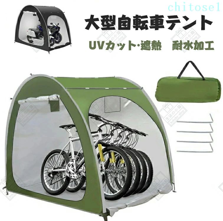 自転車テント3-4台用 大型 自転車ハウス 雑貨 UVカット・遮熱・耐水加工 家庭用 アウトドア 戸外 携帯可 自転車置き場 屋根付き 物置 バイク テント 梅雨対策