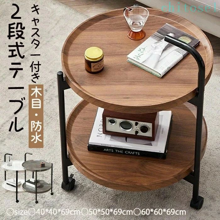 【送料無料】2025年 新品登場！サイドテーブル 丸型 ２段式 キャスター付き コーヒーテーブル ナイトテーブル ソファテーブル ベッドサイドテーブル おしゃれ リビングルーム 寝室 大容量表面 まる 木目 防水 家庭用