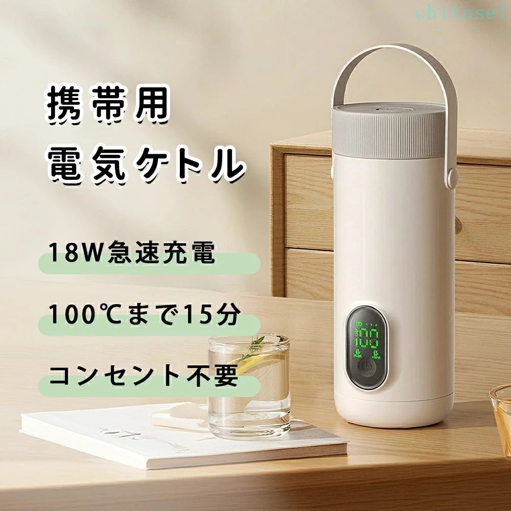 【2025最新】【持ち運び 電気ケトル】電気ケトル 18ｗUSB急速充電式 ワイヤレス 湯沸かしポット100℃お湯を沸かす 45℃恒温 保温 350ML 温度調節可能 コンパクト 空焚き防止 真空断熱 漏れない 水筒 電気ポット 電気温水カップ 旅行 車中泊 トラベルケトル 湯沸かしケトル