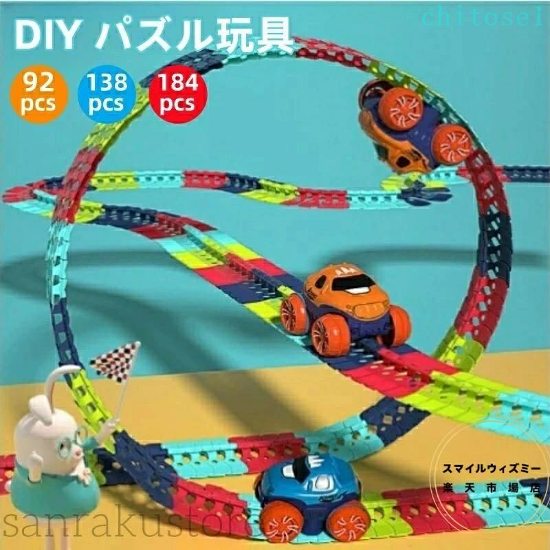 動く車付き プレゼント 創造力を刺激 組立DIY 組み替え自由な立体コース 子供向け 想像力を育む知育玩具 4歳 組み立て簡単 想像力 5歳 男の子向け 立体パズル付きミニカーおもちゃ 柔軟レールコース 3歳 ギフト誕生日 レールセット