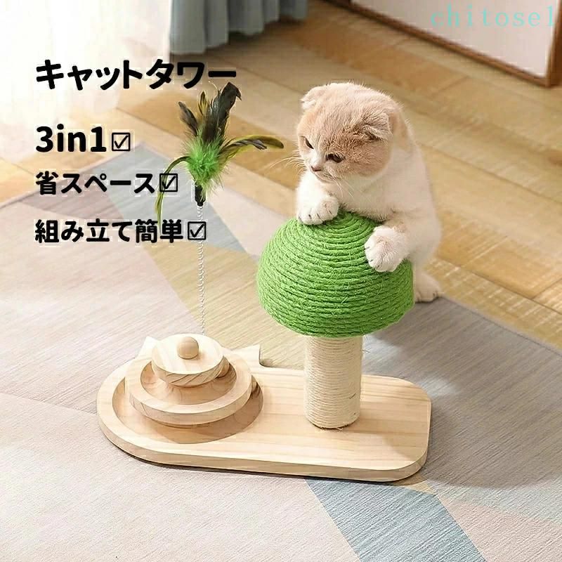 猫おもちゃ おしゃれ キャットタワー キノコ型 据え置き型 猫ターンテーブル 猫用ボール 回転ボール 猫の爪 シャープナーポール 爪研ぎ 爪とぎ ガリガリ おもちゃ 麻紐 爪研ぎ 耐久 お洒落 省スペース 5,209円