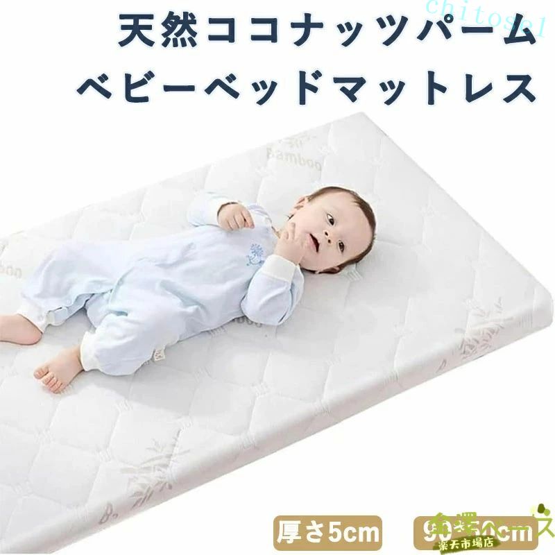 ベビーマットレス 天然ココナッツパーム 敷き布団 新生児 ベビー布団 保育園 子供用 厚さ5cm 乳膠? 幼稚園 ベビーベッド 学校 取り外し洗える 通気性 抗菌 防ダニ 硬め 成長サポート 腰サポート 安全性 スリープケア 寝具 キッズ ジュニア ベッドマット 就寝用品
