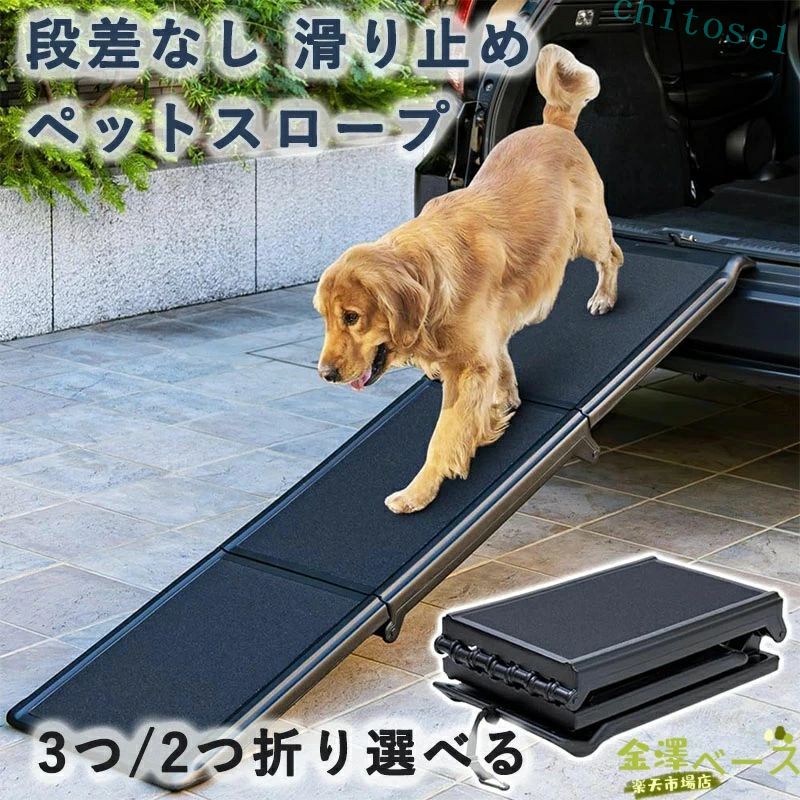 【全品2点で5%OFF】ペットスロープ 大型犬 段差なし 滑り止め ザラザラ素材 3/2つ折り 耐荷重40kg 段差 車 乗降 ドッグスロープ 折りたたみ 通院 介護用 ヘルニア 高齢犬 シニア犬 車 乗り降り コンパクト 6,980円