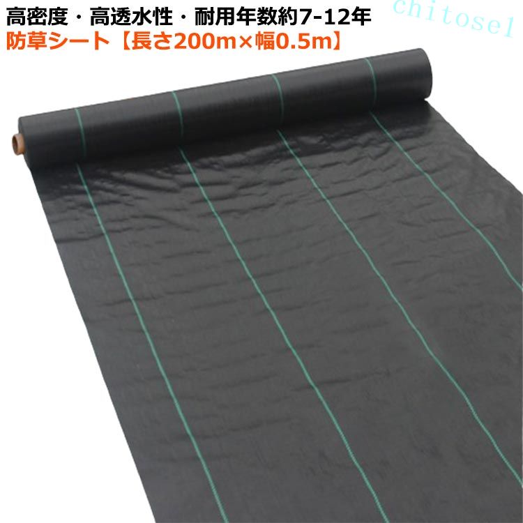 防草シート 幅0.5m×長さ200M 抗UV剤入り シート 除草シート 長さ 雑草防止シート ペットシート シートマスク シートバックポケット シートヒーター シートベルトストッパー シートベルトカバー 雑草 防草 草よけシート 農用シート ざっそう 畑