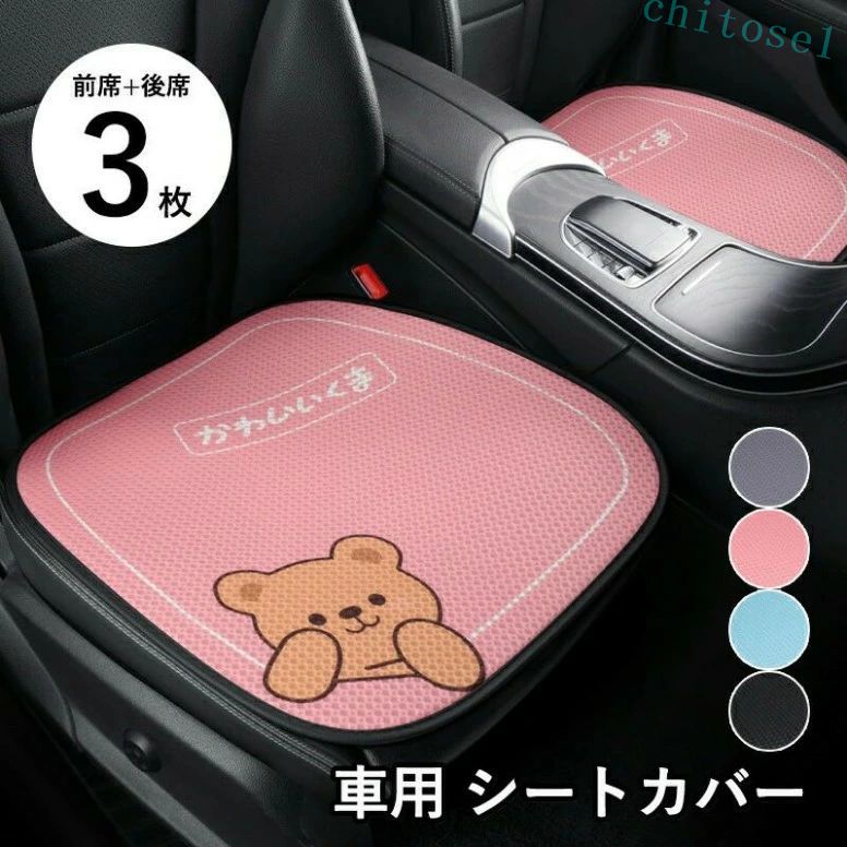 3枚セット 車用 シートカバー 車用 洗える ドライブシート 座席カバーセット 運転席カバー 座席シート シートクッション 車 シートカバー 通気性抜群 取付簡単 蒸れ防止 防塵 汚れ防止 おしゃれ 運転席 後部座席 車用 汎用 滑り止め