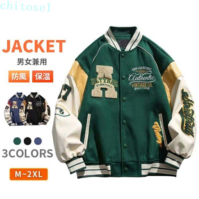【スーパーSALE限定半額OFF!】M~2XL スタジャン メンズ スタジアムジャンパー ジャケット ジャンパー パッチワーク 秋 刺繍 レディース 男女兼用 アウター コート