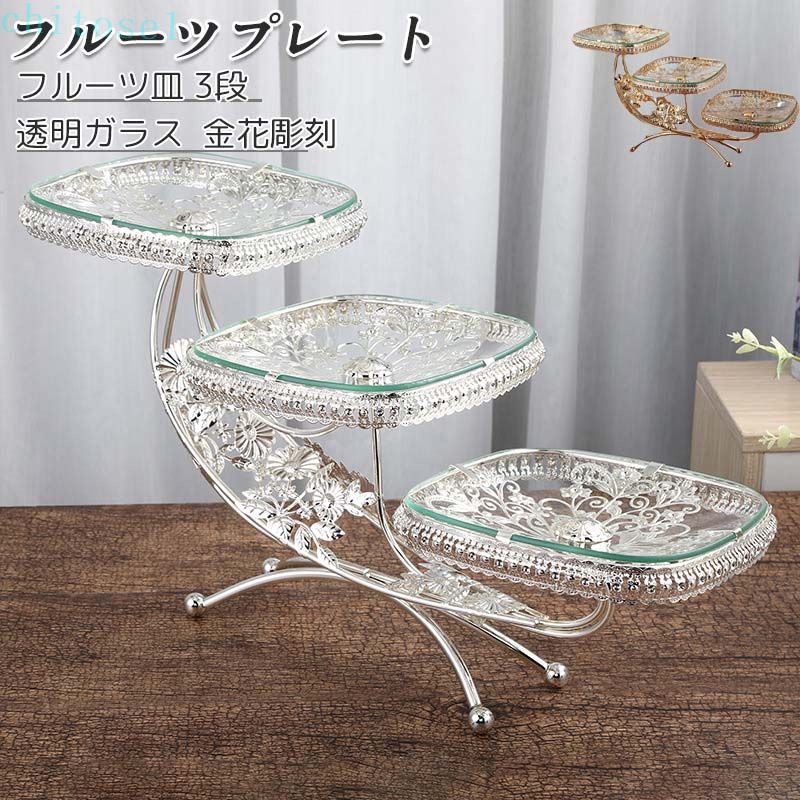 フルーツプレート フルーツ皿 果物皿 3段 デザート展示台 透明ガラス 方形 北欧風 金花彫刻 アフタヌーンティースタンド 陳列台 ケーキスタンド 結婚式 パーティー用 テーブルデコレーション 食器デザート皿 全2色 プレゼント