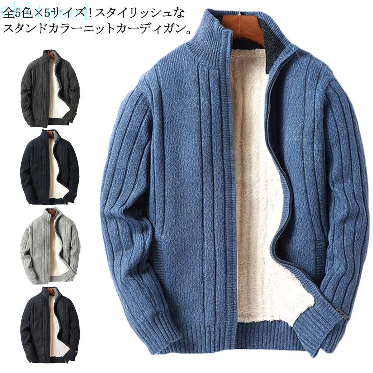 全5色×5サイズ！ニットジャケット 裏起毛 裏ボア ニットカーディガン 立ち襟 スタンドカラー ニット カーディガン ジャケット アウター ベーシック 無地 ジップアップ 大きサイズ送料無料