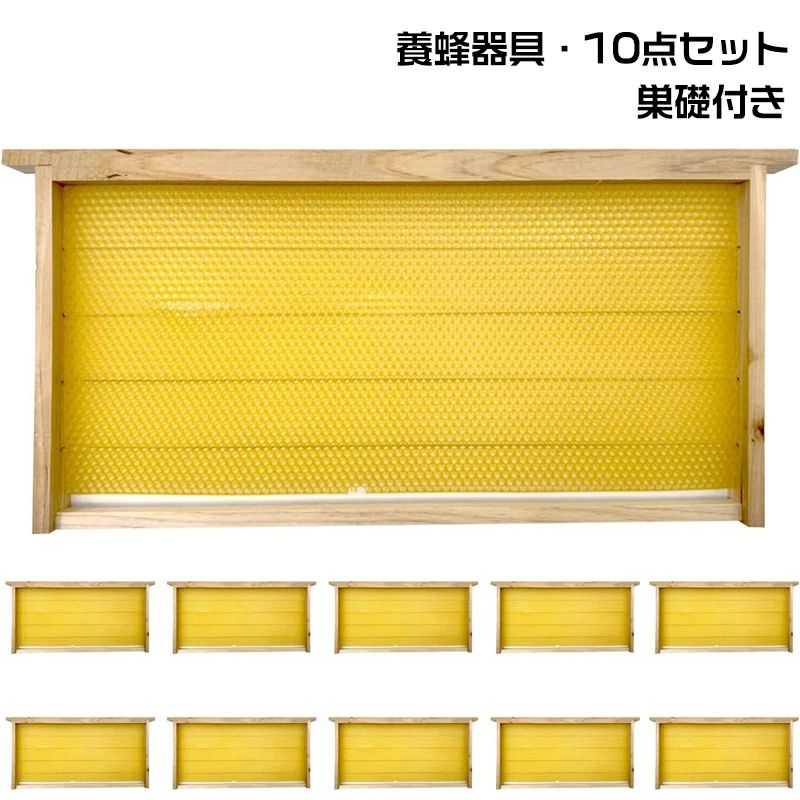 継続期間押さえる5%引き換え証 居敷き ＼1点 \u00262点1500円OFF 養蜂物の具 10点仕かける 為し遂げる巣枠 巣礎付き添い人 スソ付き添い人 巣礎 10枚 巣箱 蜂 セイヨウミツバチ ラ式 蜜蜂用 養蜂取りつける 養蜂物の具 chitose1