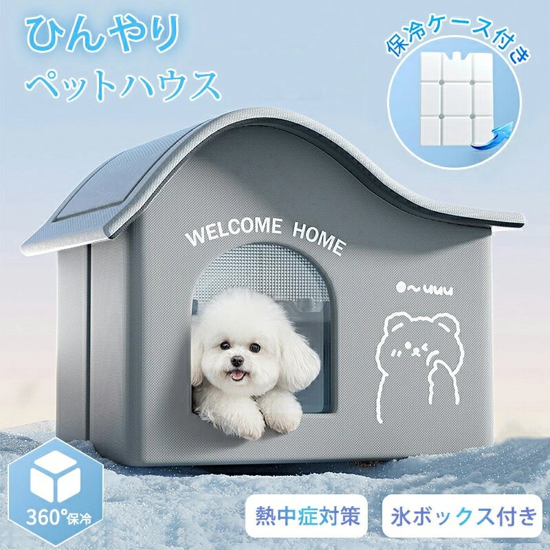 期間限定5%クーポン ★ 氷ボックス付き 猫 ペットエアコンハウス ルーム ペットハウス クール アイスボックス 夏用 冷房 ひんやり 冷感 保冷 省エネ ドーム型 涼しい ペットベッド ネコ 犬 室内 屋外 屋内 暑さ対策 熱中症対策 ペット用 折りたたみ 涼感