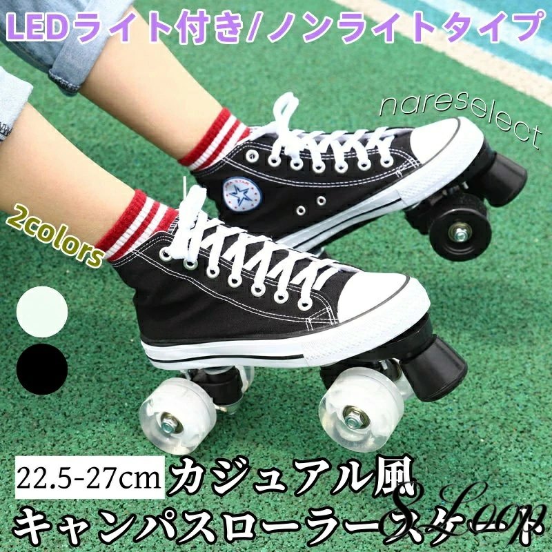 期間限定200円クーポン ローラースケート 22-27.0cm ローラーシューズ 大人 子供用 帆布 キャンバス 初心者 入門向け インラインスケート スポーツ用品 運動 ジュニア キッズ 成人 ブラ