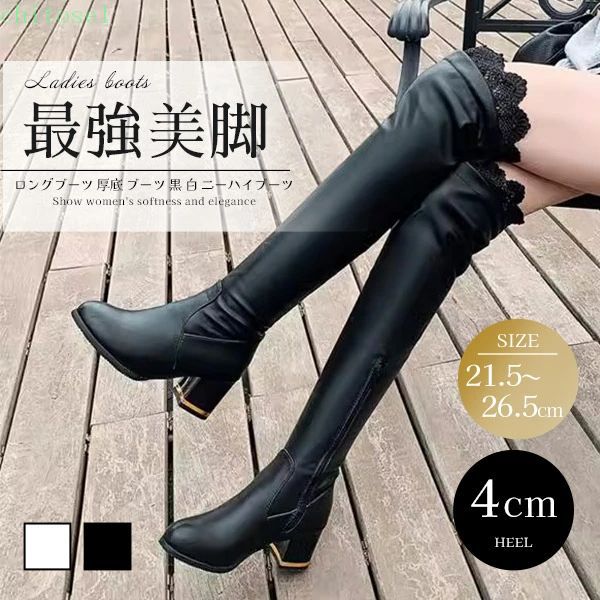 ロングブーツ 厚底 ブーツ 黒 白 ニーハイブーツ 大きいサイズあり 美脚 ストレッチ レディース ファッション ロング シューズ 大人 靴 きれいめ 20代 ニー 疲れない 30代