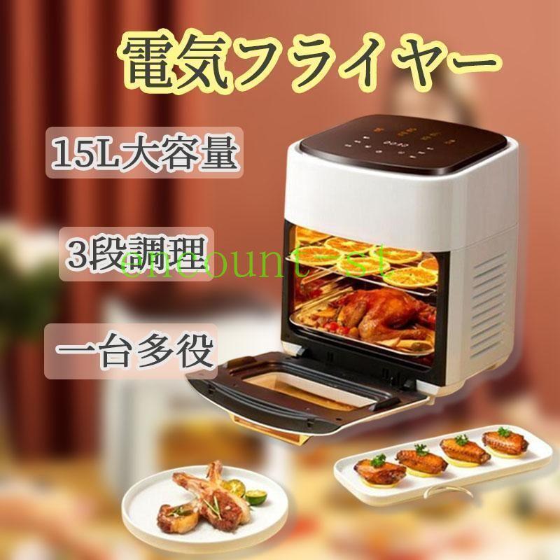 期間限定800円クーポン 時間温度調節 ノンフライヤー 15L エアフライヤー 業務用 油いらない 一台多役 家庭用 便利 電気フライヤー 揚げ物 電気フライヤー ステンレス 調理家電