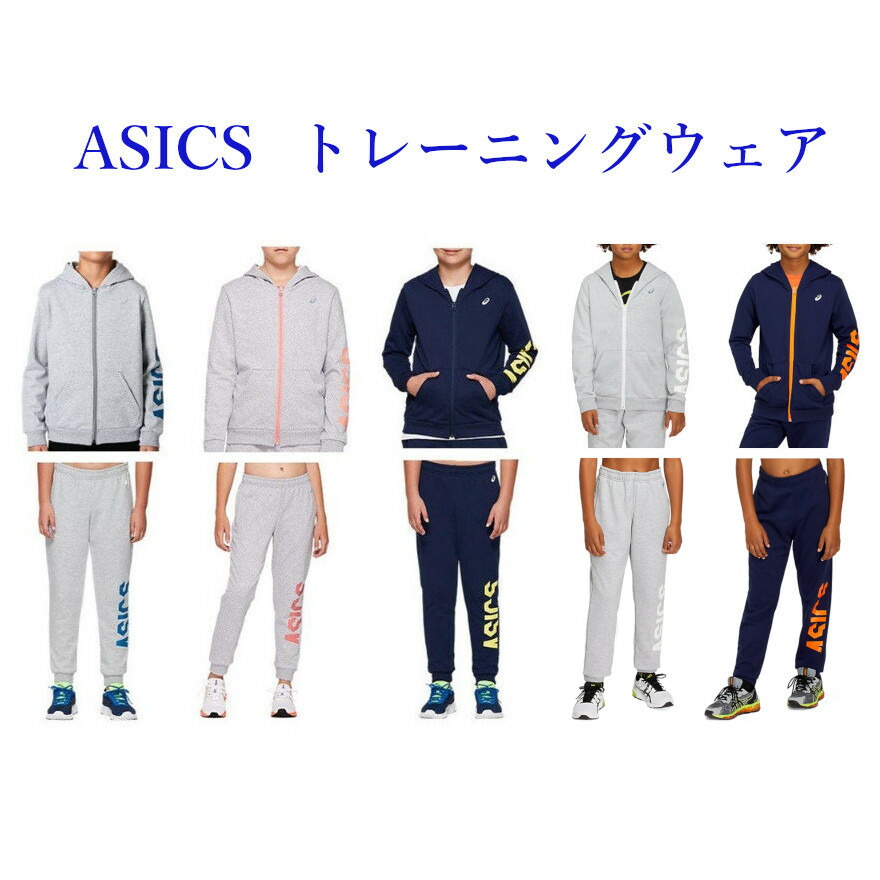 アシックス KIDS フレンチテリーフーディ・パンツ上下セット 2034A082-2034A095 ジュニア 2019AW スポーツ トレーニング