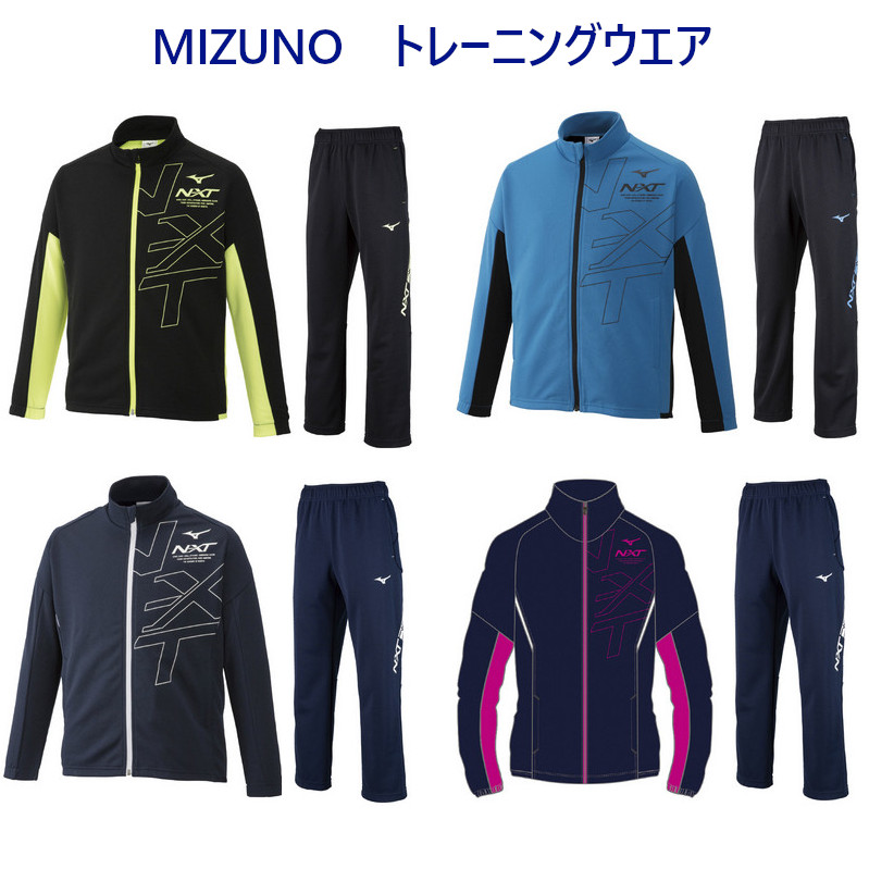 ミズノ JR N-XT ウォームアップジャケット・パンツ上下セット 32JC9417-32JD9417 ジュニア トレーニング スポーツ