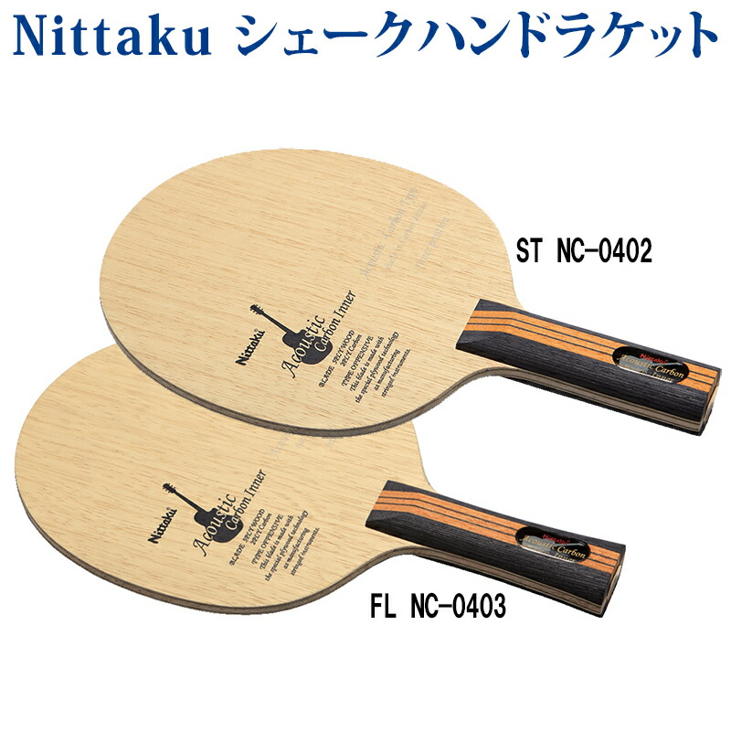 【取寄品】 ニッタク アコースティックカーボンインナー NC0402(グリップ形状：ST)・NC0403(グリップ形状：FL) 卓球
