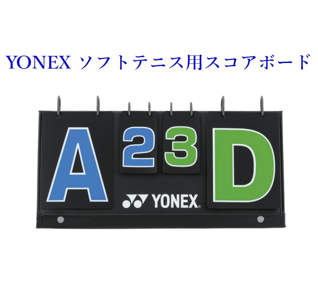 新作からSALEアイテム等お得な商品満載】 ヨネックス ソフトテニス スコアボード AC374 2021AW