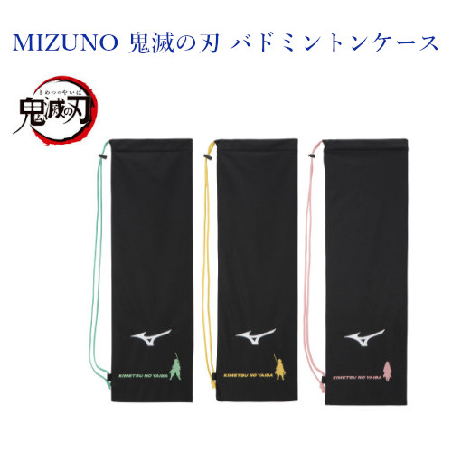 Mizuno バドミントンラケット ラケットケース付き 美品 MIZUNO ミズノ バドミントンバッグ 鬼滅の刃/ラケットケース