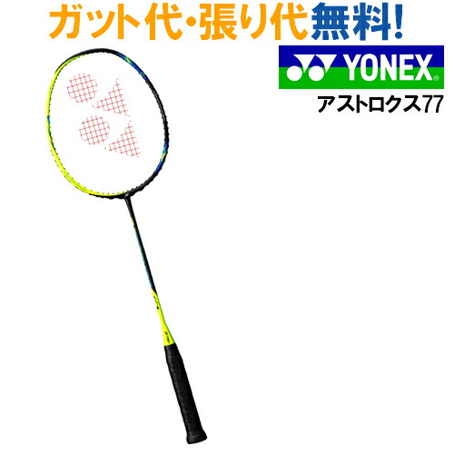 YONEX 2017AW アストロクス77 シャインイエロー ヨネックス バドミントン ラッキーシール対応 (402) ラケット 当店指定ガットでのガット張り無料 AX77