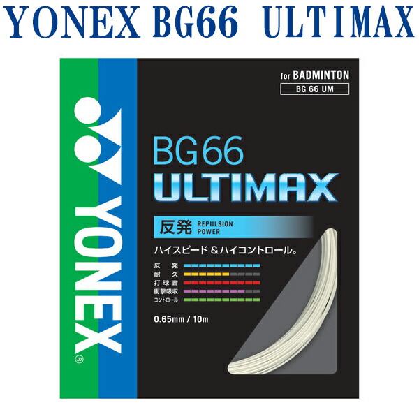 市場 ヨネックス ストリング BG66アルティマックス ガット バドミントン