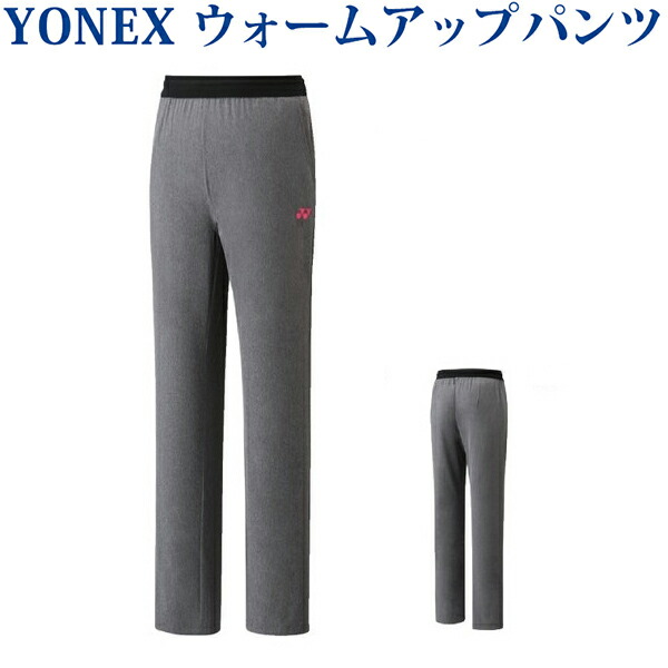 ヨネックス ウォームアップパンツ 67042 レディース バドミントン テニス メール便対応