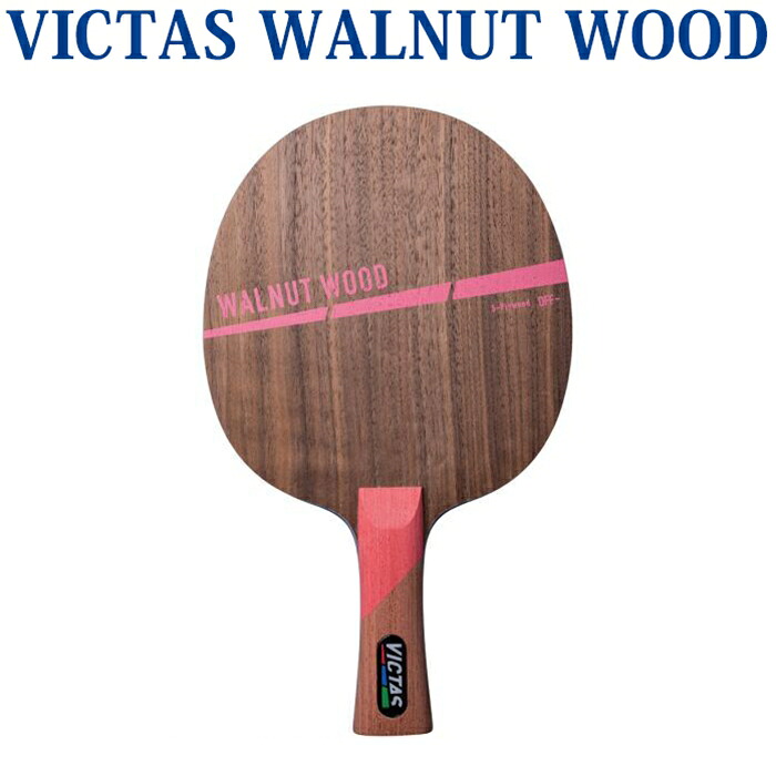 取寄品 Victas ウォルナットウッド 310124 卓球