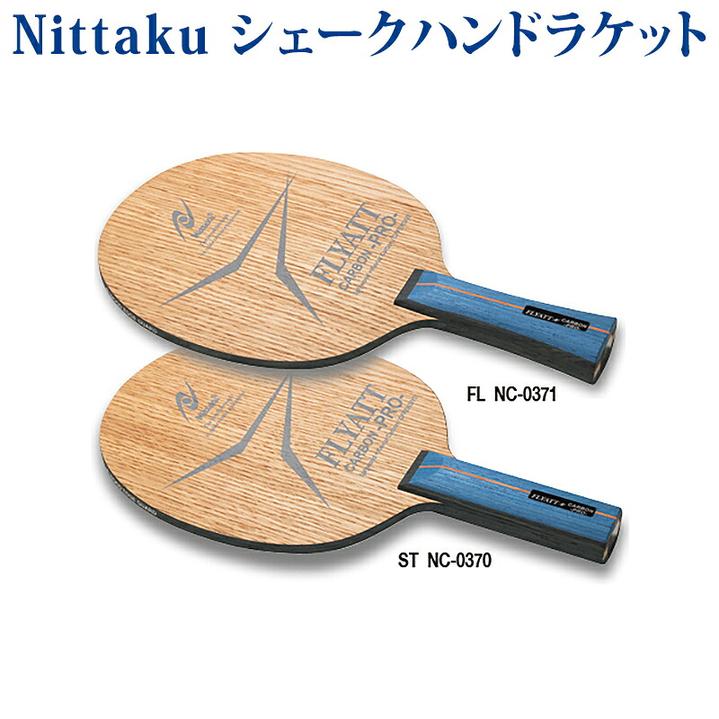 【取寄品】 ニッタク フライアットカーボンプロ NC0370(グリップ形状：ST)・NC0371(グリップ形状：FL) 卓球｜チトセスポーツ店