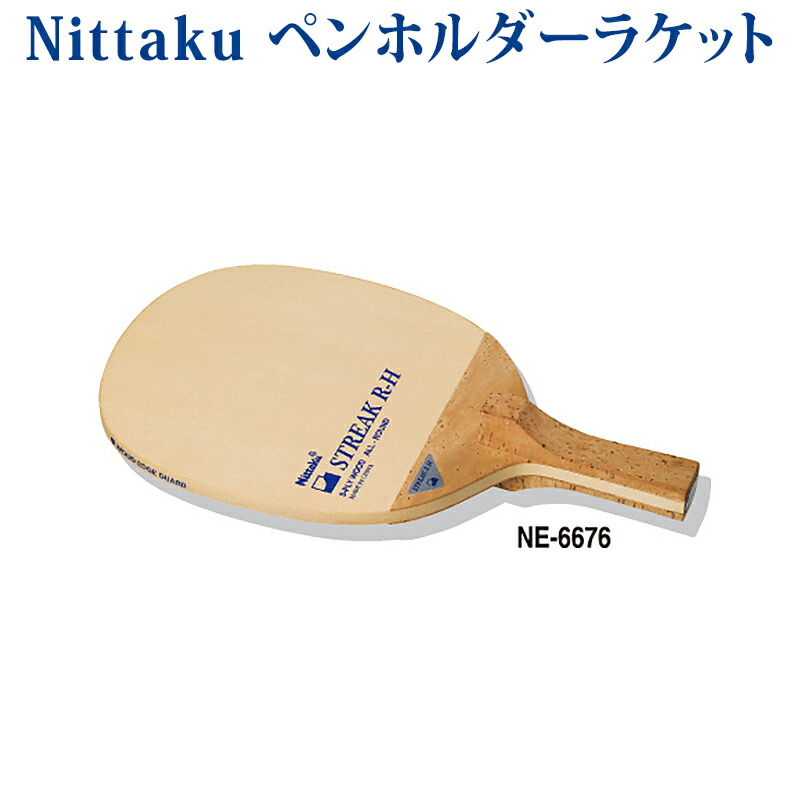 【取寄品】 ニッタク ストリークR-H NE6676 卓球