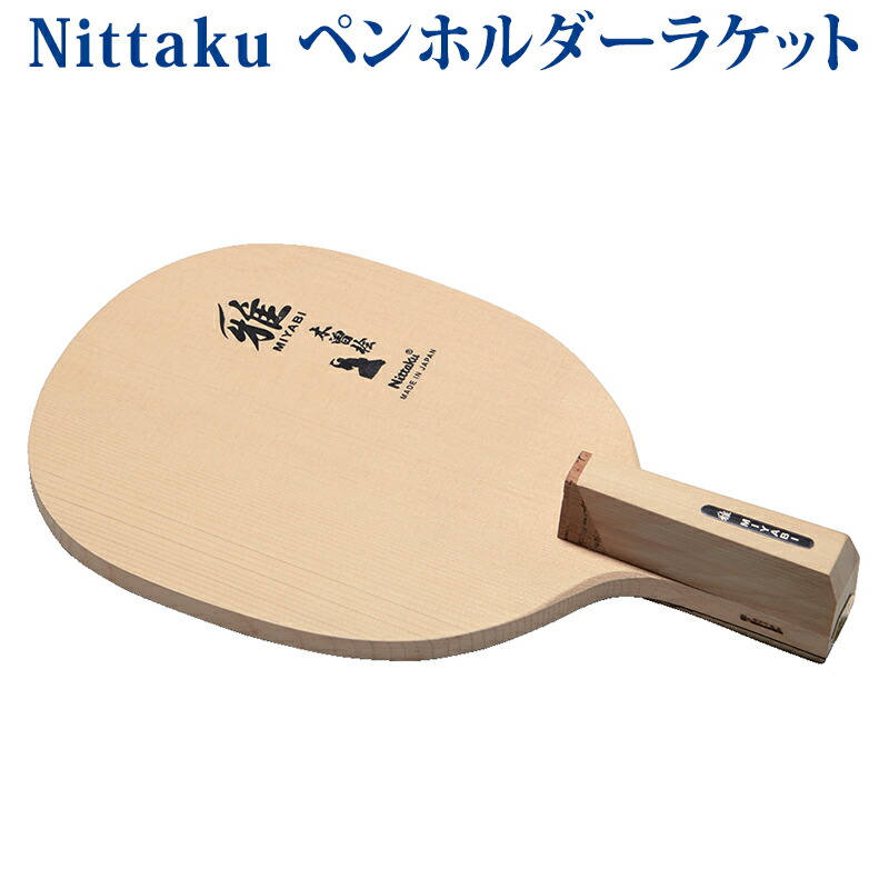 【取寄品】 ニッタク 雅Ｒ NE6697 卓球