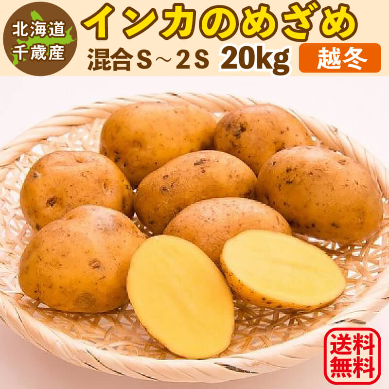 楽天市場】インカのめざめ 越冬 15kg（混合S～2L）北海道 千歳産 熟成