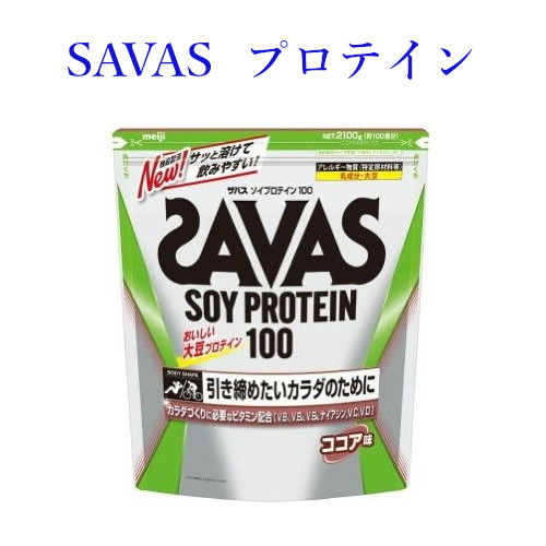 楽天市場 取寄品 ザバス ソイプロテイン 100 ココア味 2100g 約100食分 Cz7473 返品 交換 不可 プロテイン チトセスポーツ楽天市場店