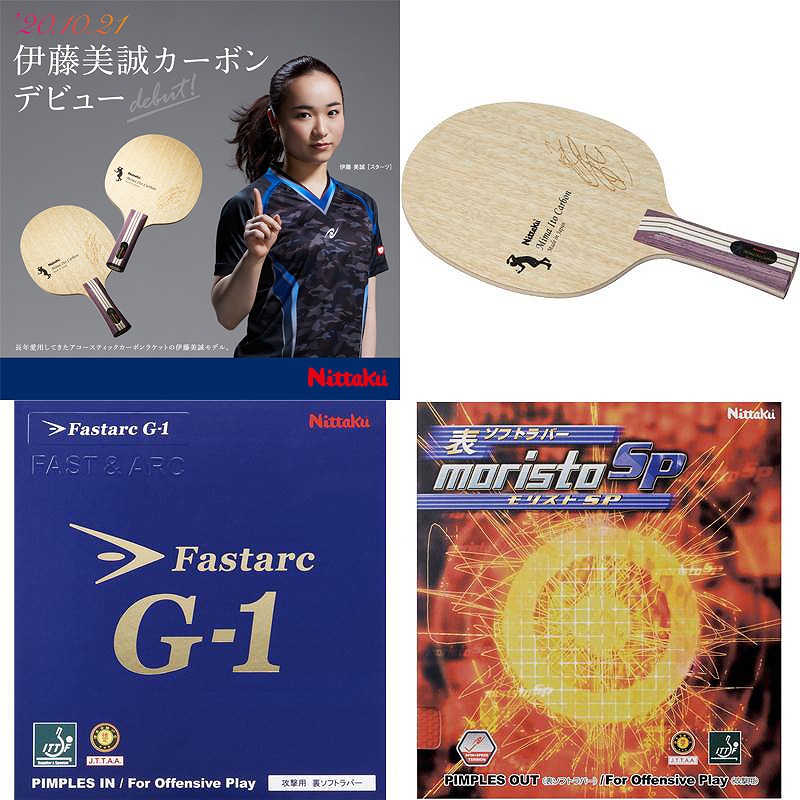 楽天市場 ニッタク 伊藤美誠選手スペシャルセット 伊藤美誠カーボンfl ファスタークg1 モリストsp Nc0467 Nr8670 Nr8702 伊藤美誠選手スペシャルセット aw チトセスポーツ楽天市場店