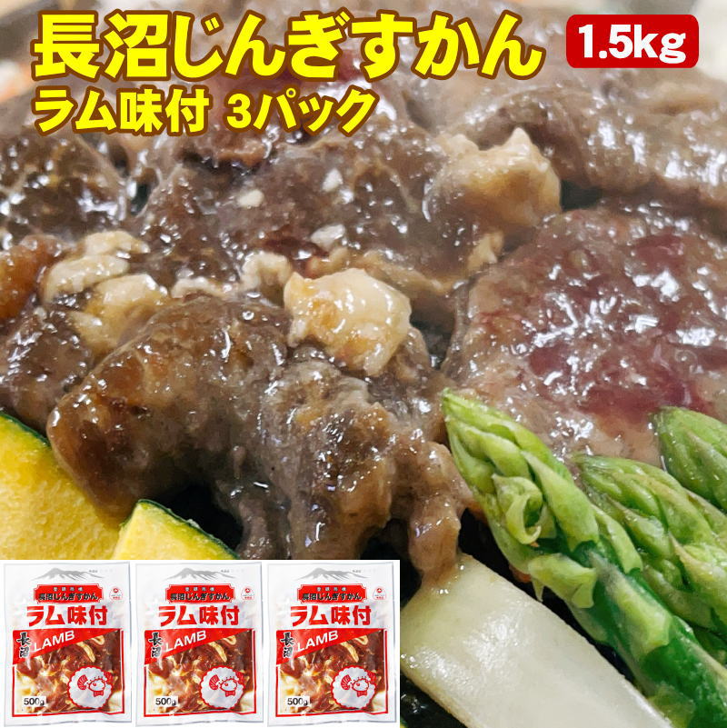 超美品 味付ジンギスカン ラム 1.5kg 500g×3パック 北海道 長沼じんぎすかん 送料無料 somaticaeducar.com.br