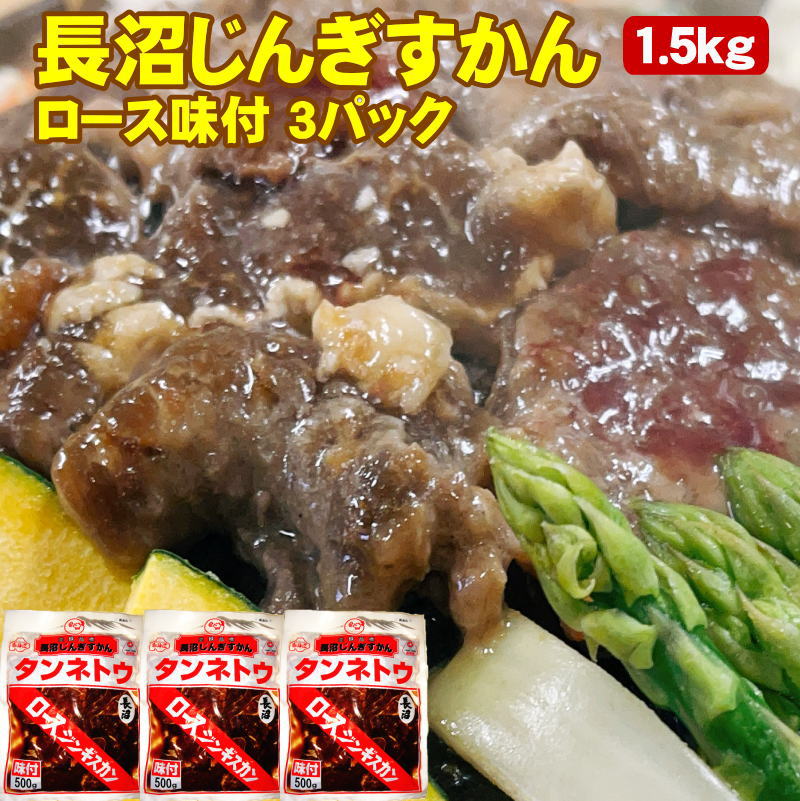 味付ジンギスカン ロース 1.5kg 500g×3パック 北海道 長沼じんぎすかん 送料無料