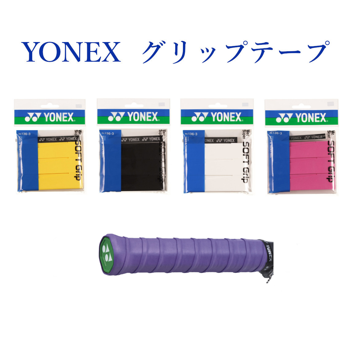 新作販売 あす楽対応 YONEX ヨネックス ウェットスーパー極薄グリップ