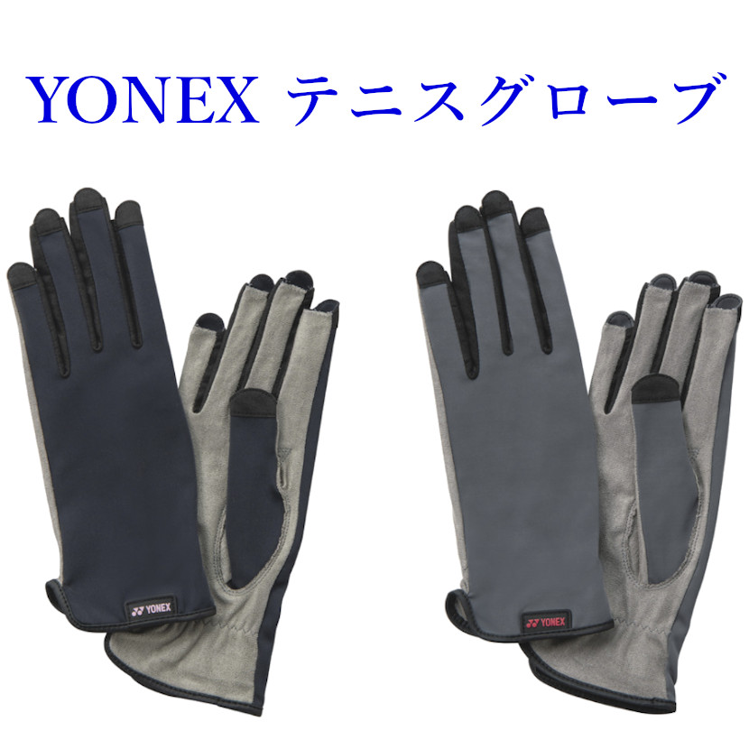 【YONEXテニスグローブ】ヨネックスグローブ☆新品未使用 YONEX 《送料無料》YONEX テニスグローブ AC299 ヨネックス 手袋
