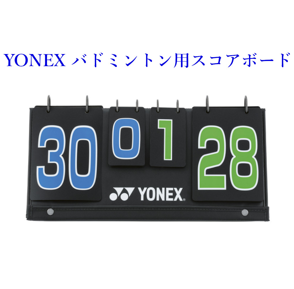 ヨネックス バドミントン スコアボード AC375 バドミントン
