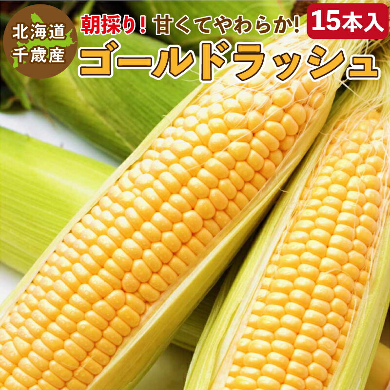 とうもろこし　ゴールドラッシュ　M〜2L混合　千歳産　ご予約販売　黄色いトウモロコシ　15本入り　送料無料　北海道　2022年8月中旬〜順次発送