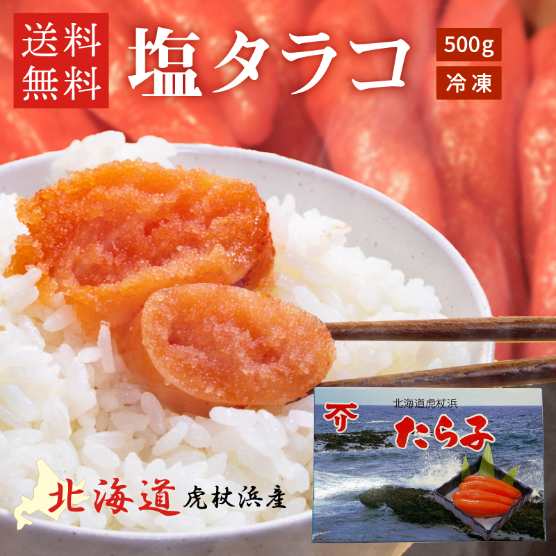 虎杖浜たらこ 約２ｋ シャム 楽天市場】甘塩たらこ 虎杖浜産 イチヤマリ 500g 冷凍 送料無料