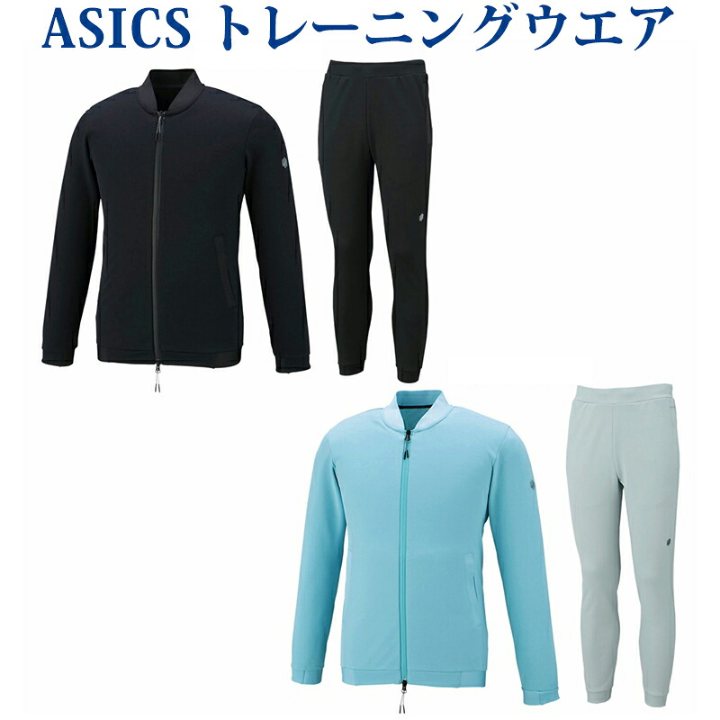 アシックス トレーニングニットボンバージャケット・パンツ上下セット 153668/153606