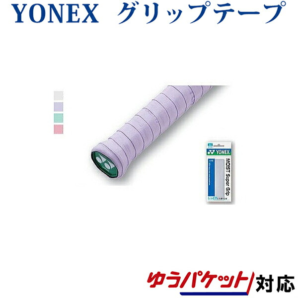 YONEX グリップテープ 1本入 2019AW AC154 ゆうパケット ウェットタッキーグリップ ソフトテニス テニス バドミントン メール便  ヨネックス 対応 【2021福袋】 ヨネックス